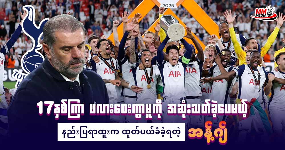 17 နှစ်ကြာ ဆုဖလားဝေးကွာမှုကို အဆုံးသတ်ခဲ့ပေမယ့် နည်းပြရာထူးကထုတ်ပယ်ခံခဲ့ရတဲ့  အန့်ဂျ်